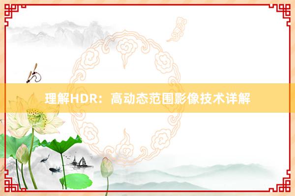 理解HDR：高动态范围影像技术详解